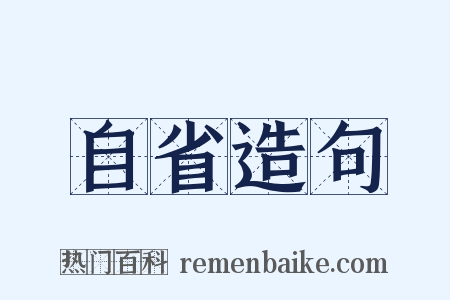 自省造句是什么意思的图片